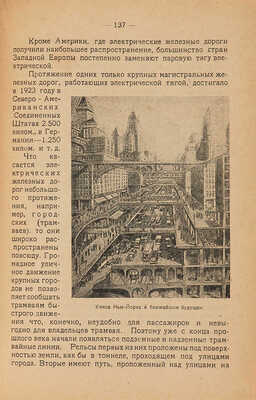 Рымкевич П.А. Чудеса XX века. Пб.: Прибой, 1925. 